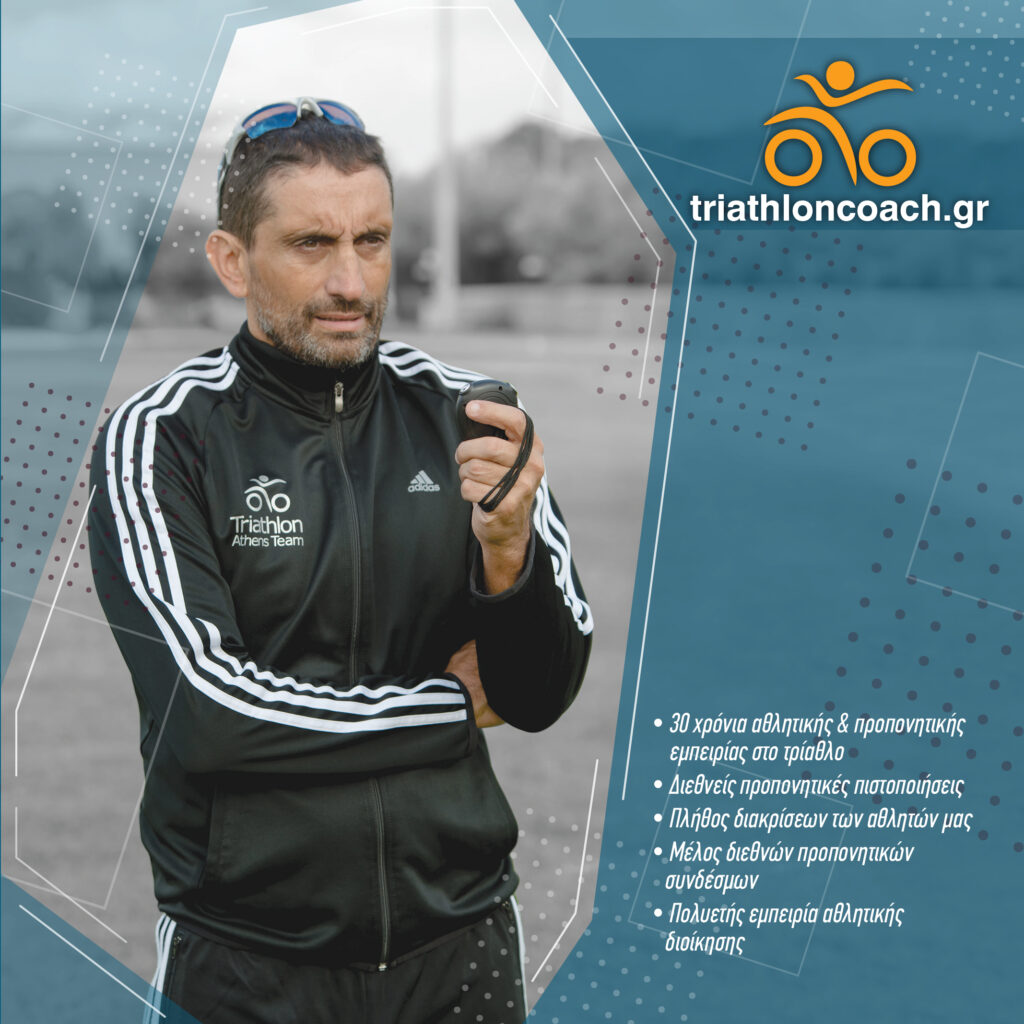 προπονητής τριάθλου